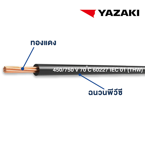 สายไฟ 60227 IEC01 THW YAZAKI