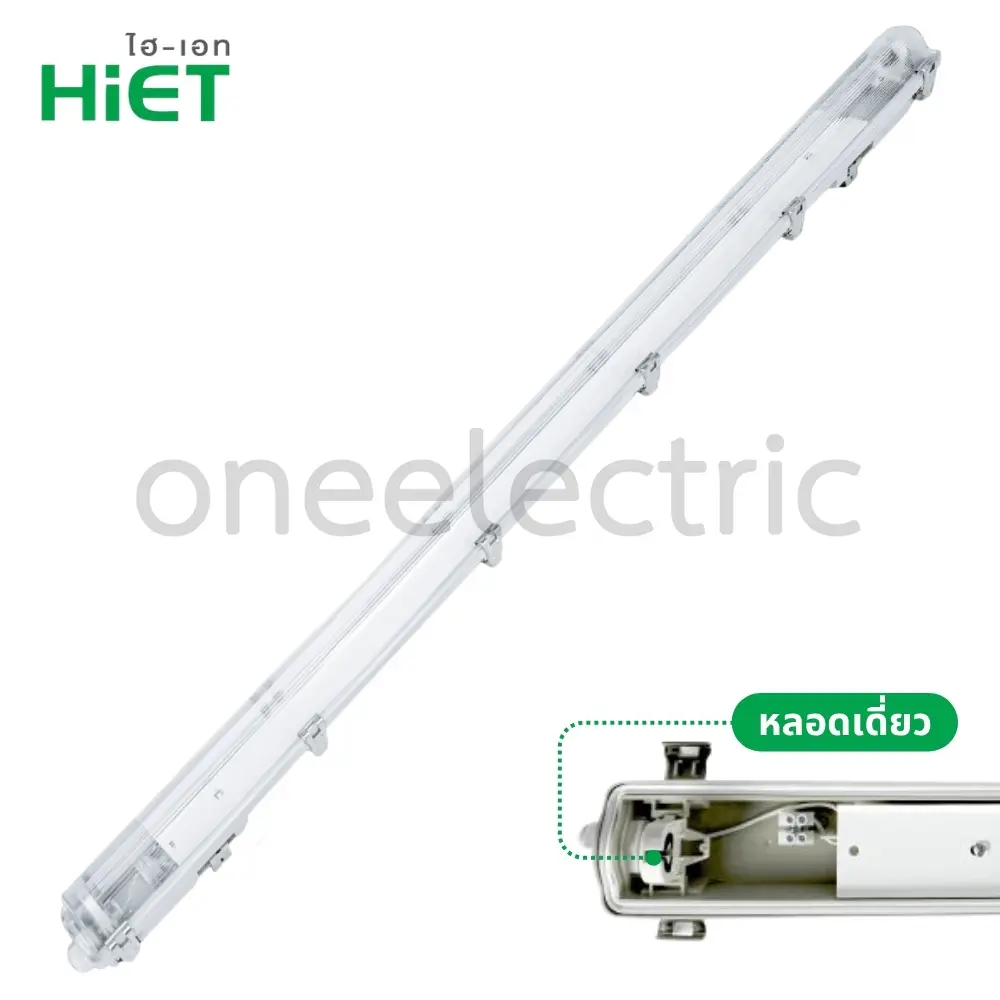 HIET-โคมไฟ-กันน้ำกันฝุ่น-คลิปสแตนเลส-สำหรับหลอด-LED-1-2Mx1.webp