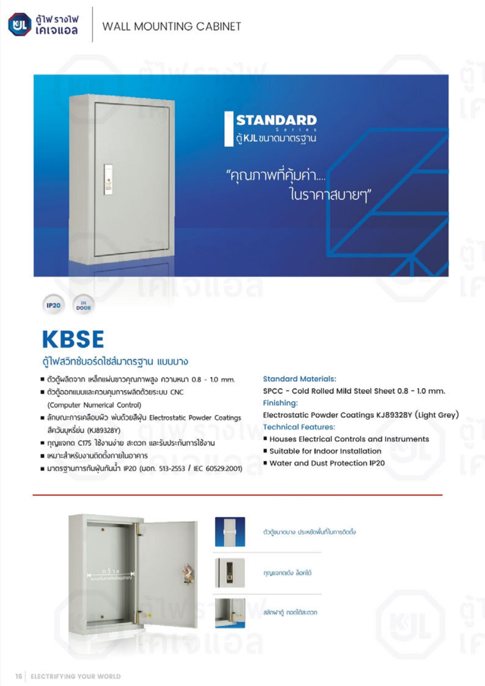 KJL-KBSE-ตู้ไฟสวิทซ์บอร์ด-รุ่นมาตราฐาน-แบบตื้น-specification.jpg