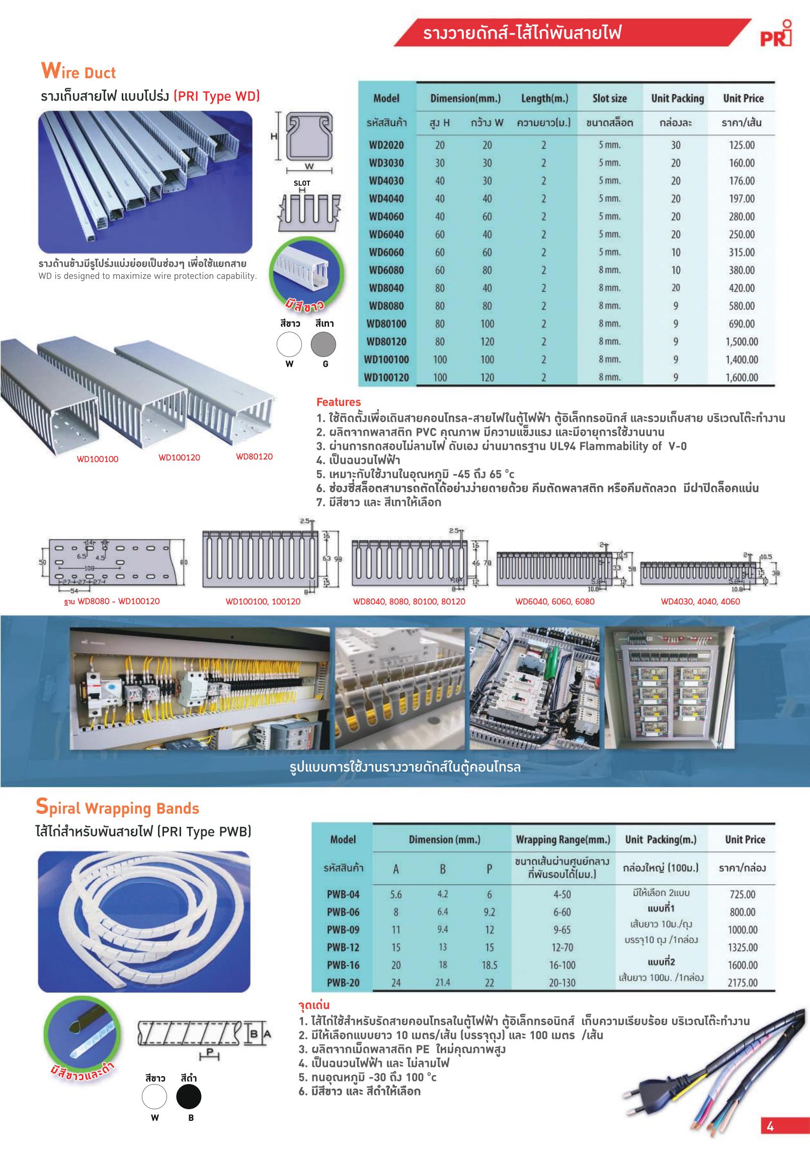 PRI-WD-รางวายดักส์-WIREDUCT-specification.jpg