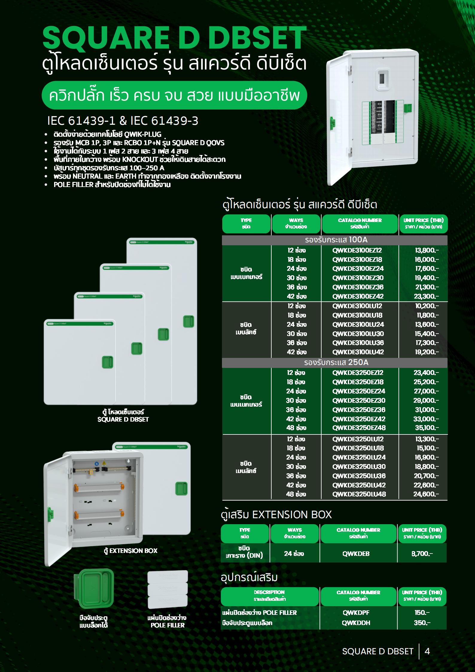 SCHNEIDER-QWKDE3250EZ-ตู้โหลดเซ็นเตอร์-3P-รุ่นใส่เมนได้-specification.jpg
