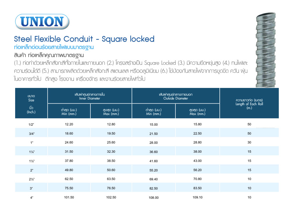 UNION-ARROW-ท่ออ่อนเหล็ก-specification.jpg