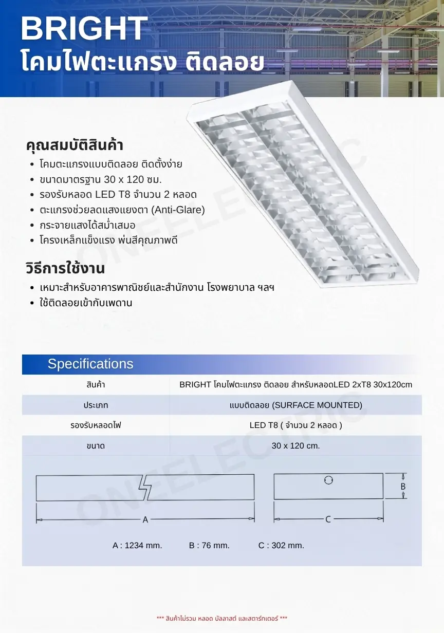 BRIGHT-โคมไฟตะแกรง-ติดลอย-สำหรับหลอดLED-2xT8-30x120cm-specification.webp