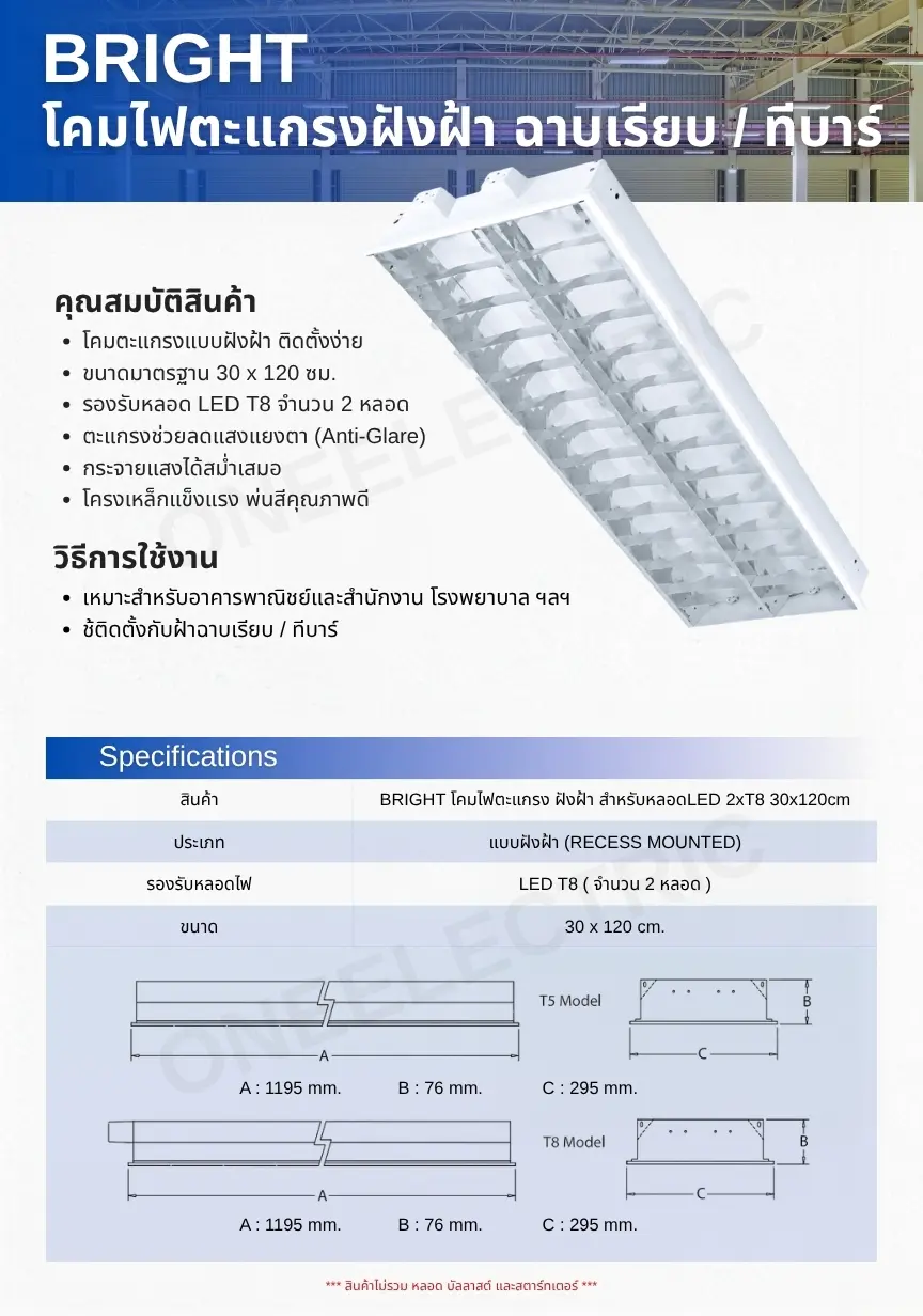 BRIGHT-โคมไฟตะแกรง-ฝังฝ้า-สำหรับหลอดLED-2xT8-30x120cm-specification.webp