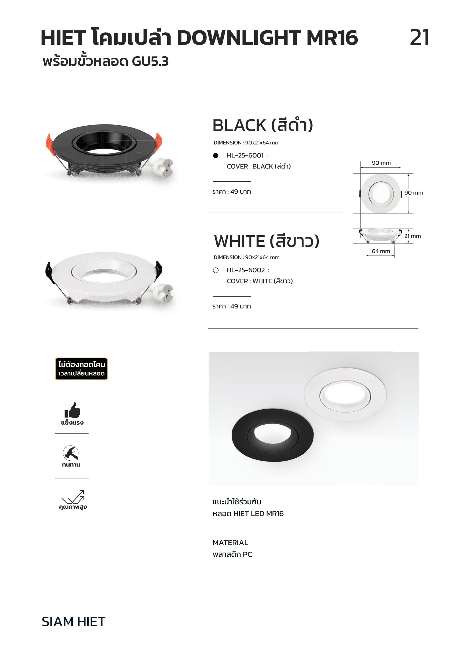 HIET-โคมไฟ-ดาวน์ไลท์-MR16-รุ่นปรับมุมได้-สีขาว-specification.jpg